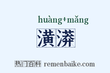 潢漭是什么意思的图片